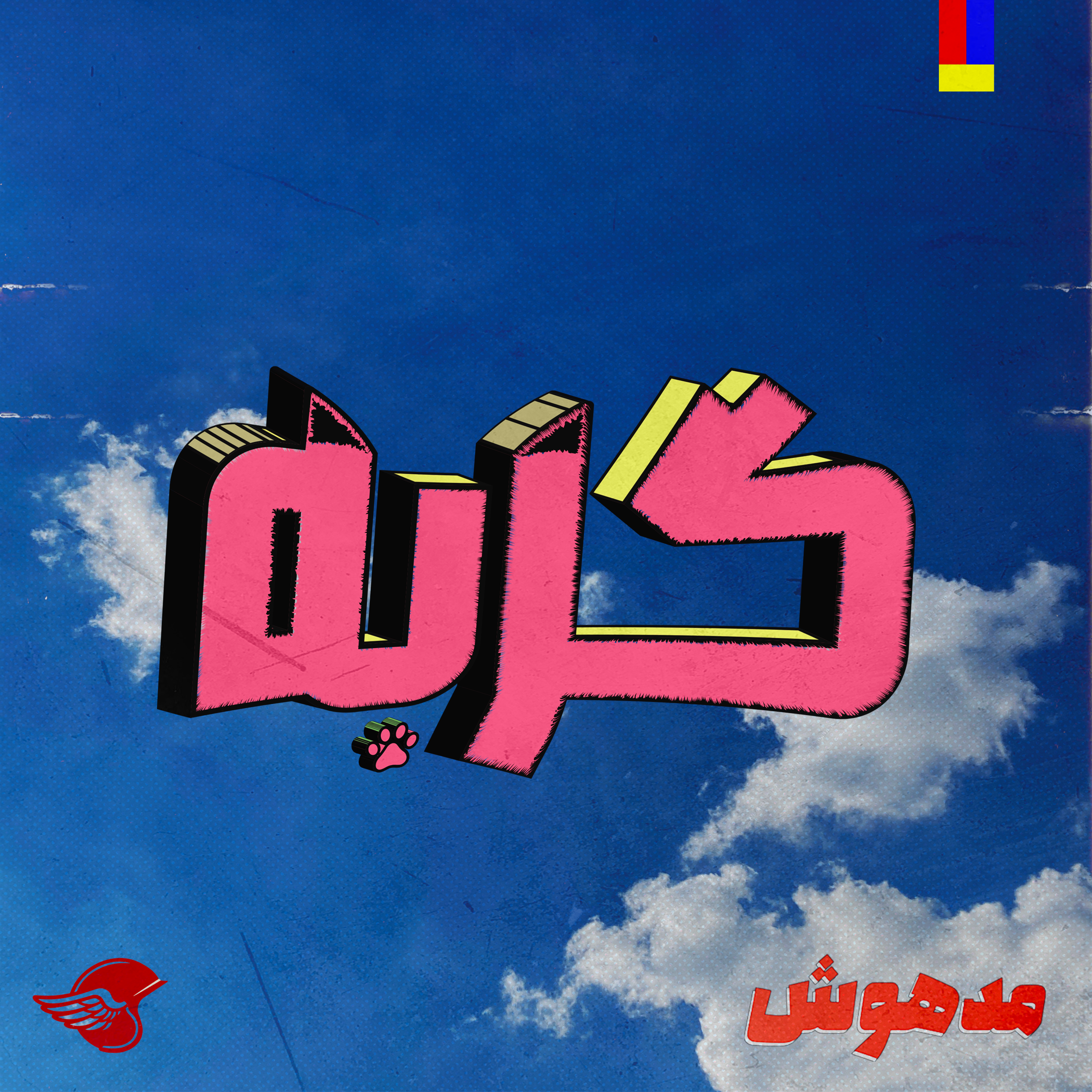 گربه - پشت صحنه 1