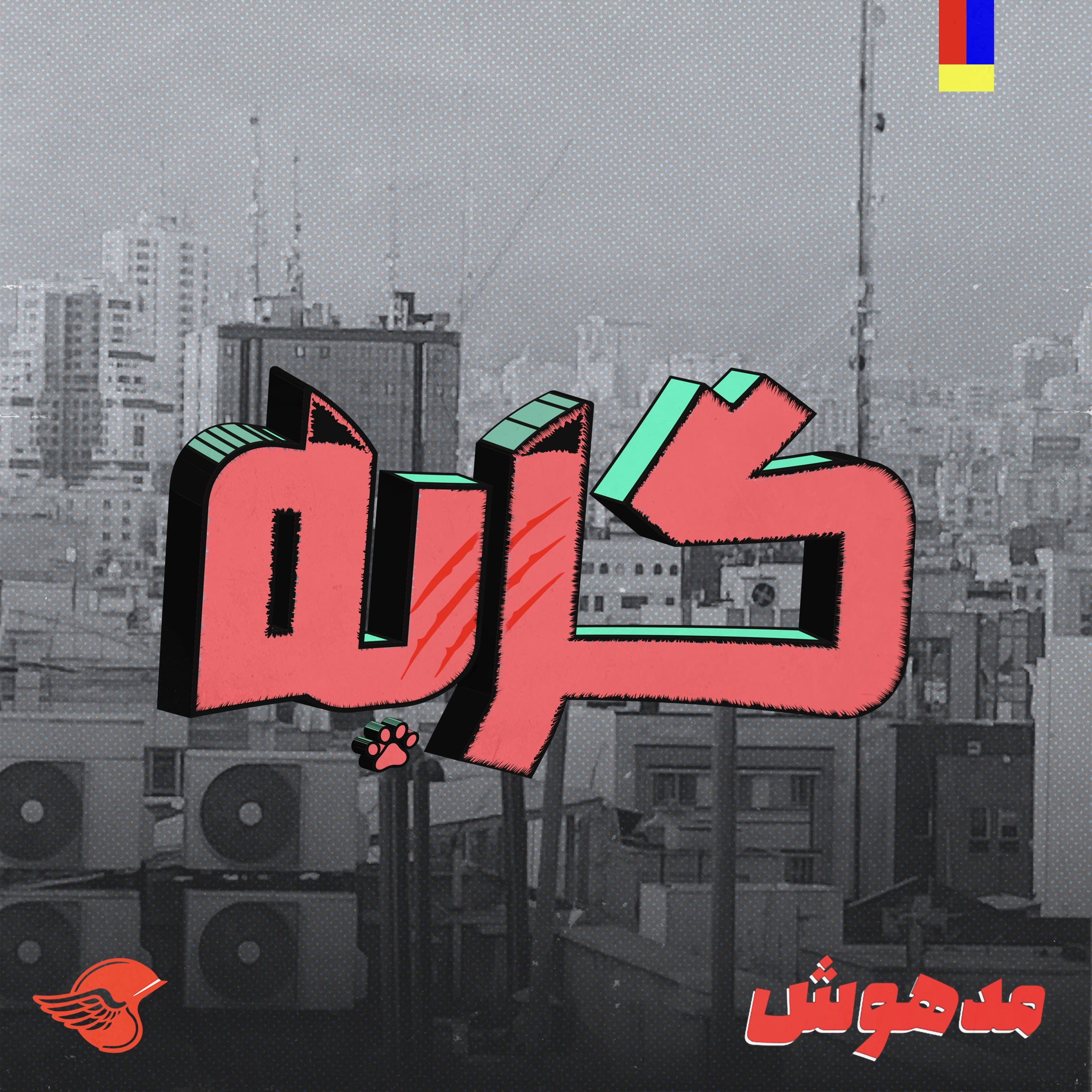 گربه - آلبوم جدید
