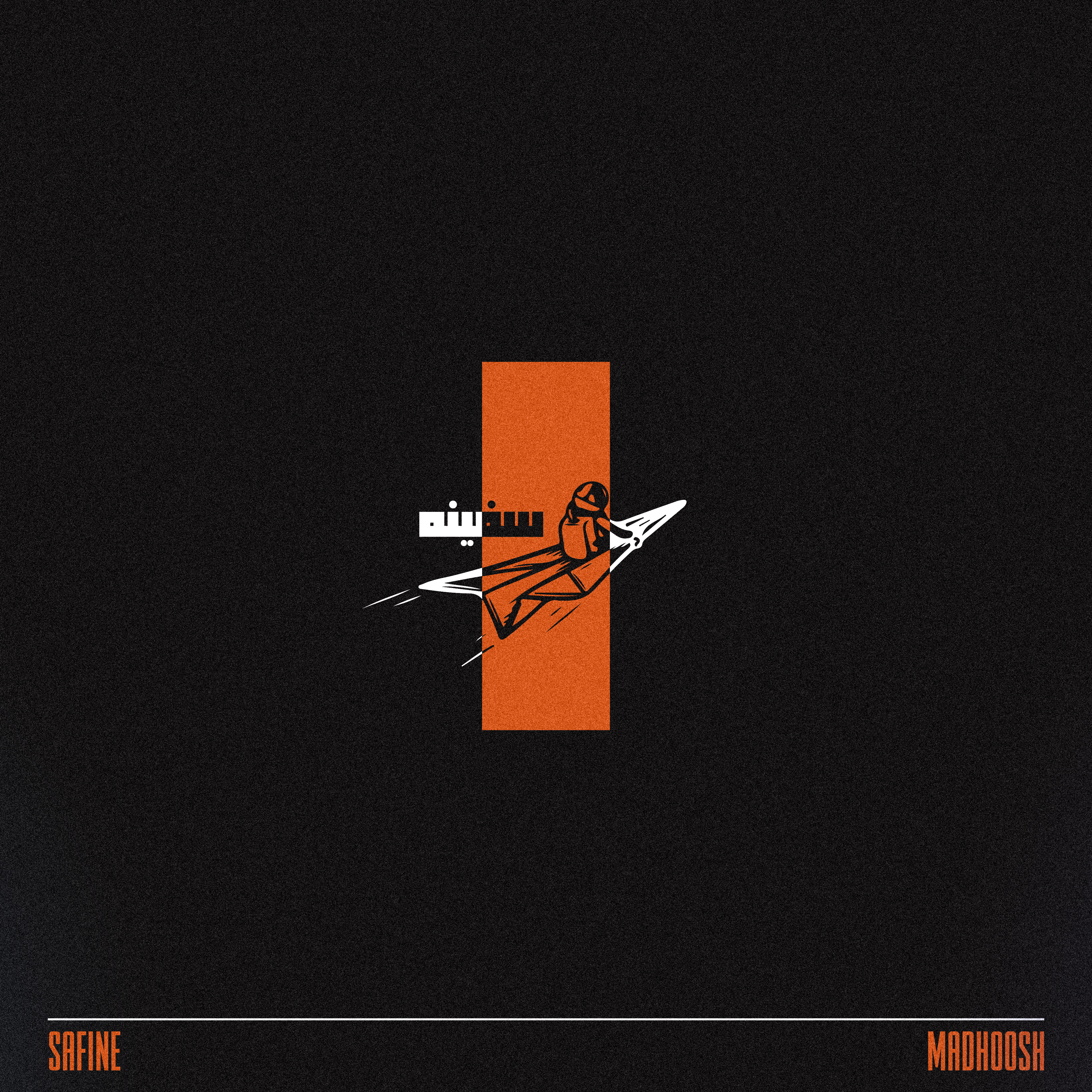 سفینه - پشت صحنه 2