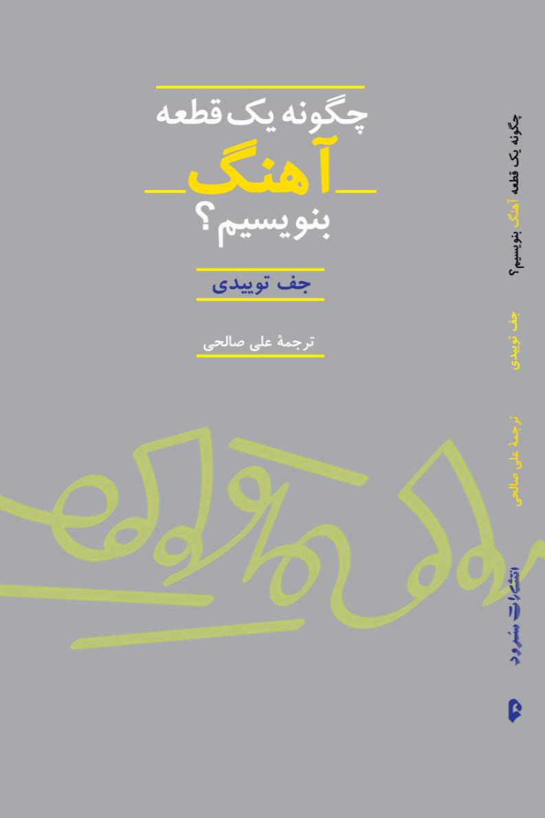 کتاب "چگونه یک قطعه آهنگ بنویسیم؟"