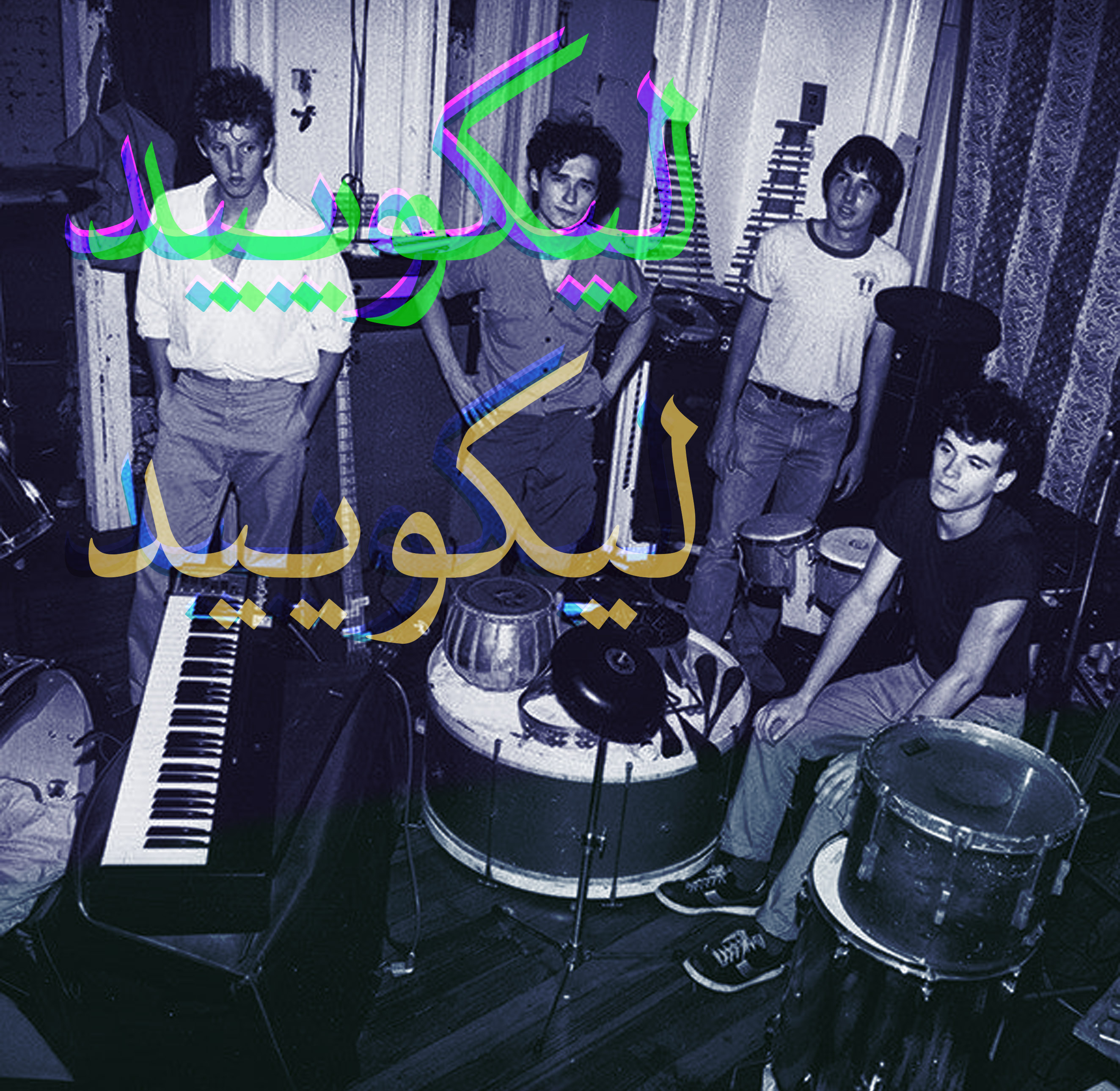 بیوزیشن چهار: بیوگرافی گروه «لیکویید لیکویید»